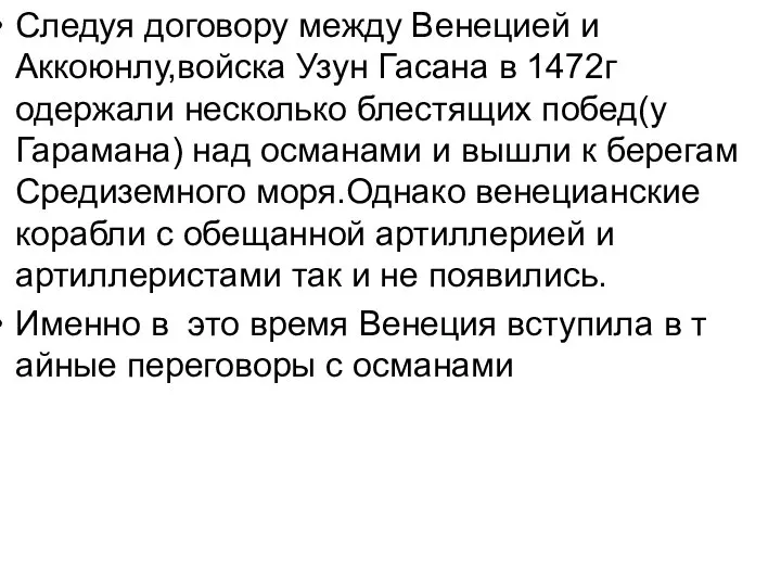 Следуя договору между Венецией и Аккоюнлу,войска Узун Гасана в 1472г одержали