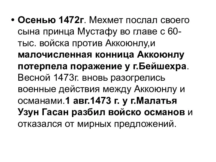 Осенью 1472г. Мехмет послал своего сына принца Мустафу во главе с