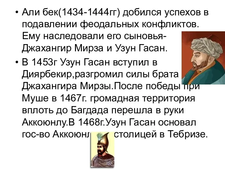 Али бек(1434-1444гг) добился успехов в подавлении феодальных конфликтов. Ему наследовали его