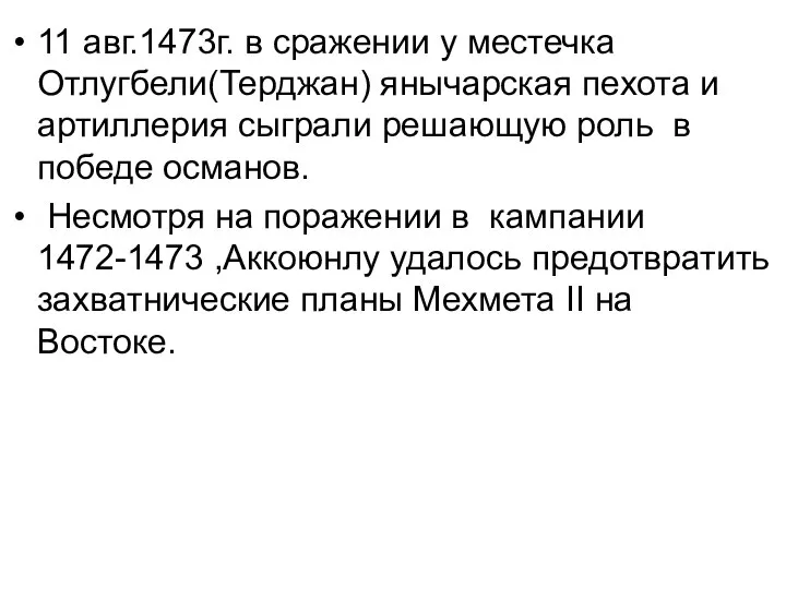 11 авг.1473г. в сражении у местечка Отлугбели(Терджан) янычарская пехота и артиллерия