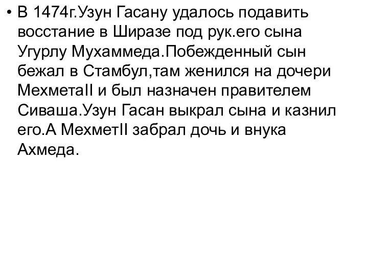 В 1474г.Узун Гасану удалось подавить восстание в Ширазе под рук.его сына