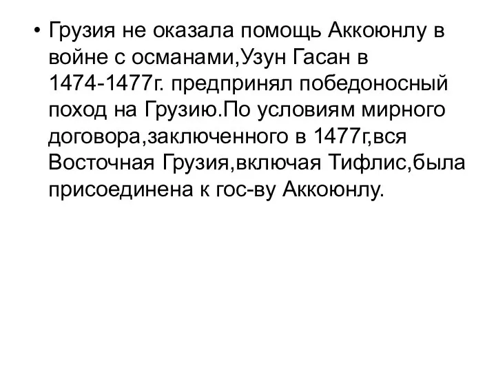 Грузия не оказала помощь Аккоюнлу в войне с османами,Узун Гасан в