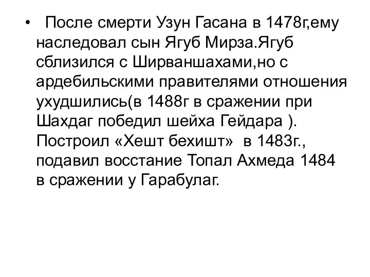 После смерти Узун Гасана в 1478г,ему наследовал сын Ягуб Мирза.Ягуб сблизился