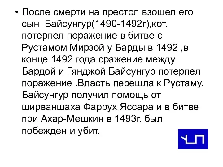 После смерти на престол взошел его сын Байсунгур(1490-1492г),кот. потерпел поражение в