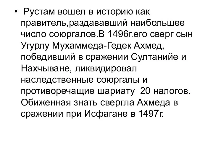 Рустам вошел в историю как правитель,раздававший наибольшее число союргалов.В 1496г.его сверг