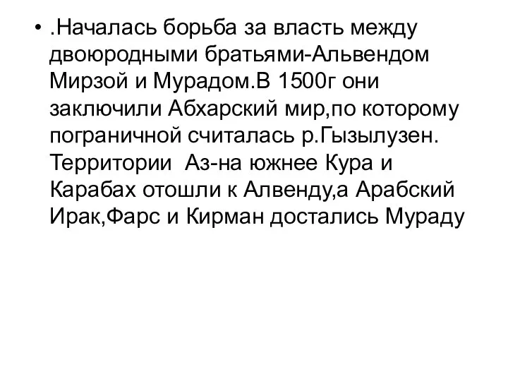 .Началась борьба за власть между двоюродными братьями-Альвендом Мирзой и Мурадом.В 1500г