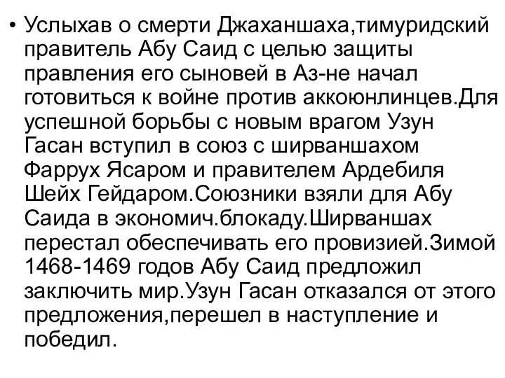 Услыхав о смерти Джаханшаха,тимуридский правитель Абу Саид с целью защиты правления