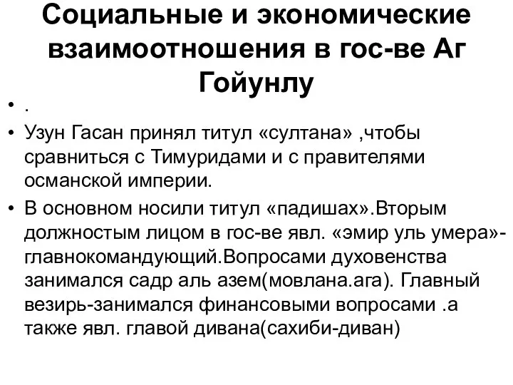 Социальные и экономические взаимоотношения в гос-ве Аг Гойунлу . Узун Гасан