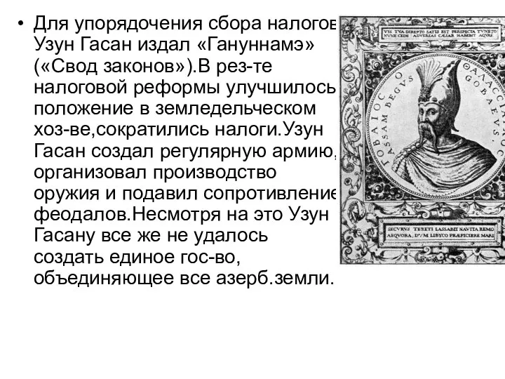 Для упорядочения сбора налогов Узун Гасан издал «Гануннамэ»(«Свод законов»).В рез-те налоговой