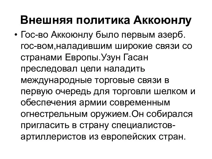 Внешняя политика Аккоюнлу Гос-во Аккоюнлу было первым азерб.гос-вом,наладившим широкие связи со