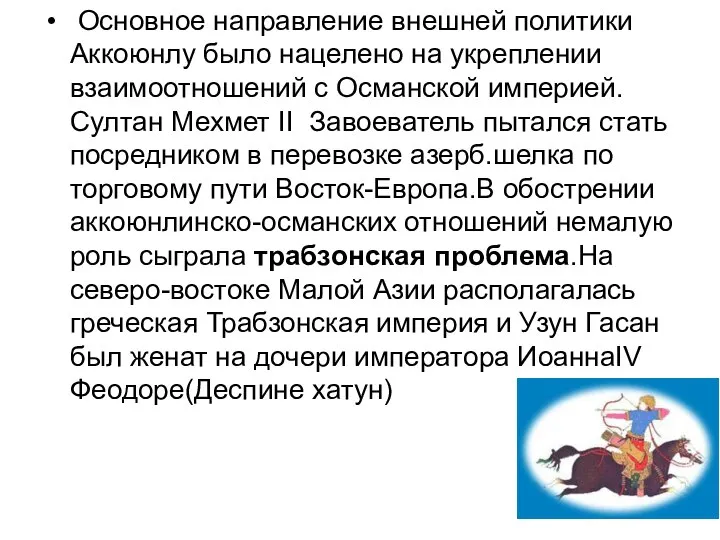 Основное направление внешней политики Аккоюнлу было нацелено на укреплении взаимоотношений с