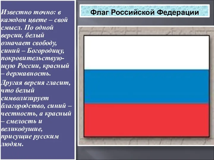 Флаг Российской Федерации Известно точно: в каждом цвете – свой смысл.