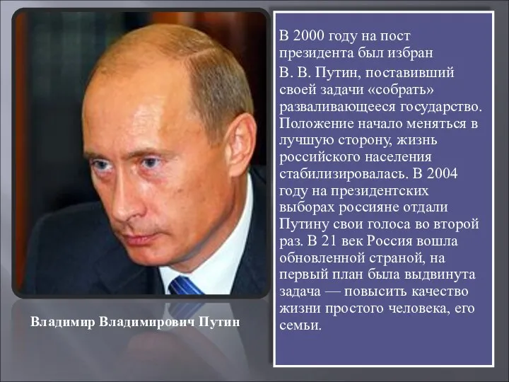 В 2000 году на пост президента был избран В. В. Путин,