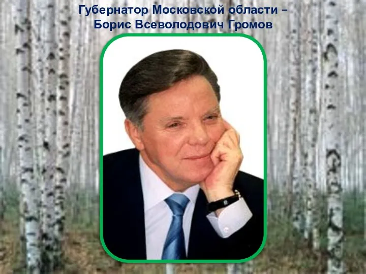 Губернатор Московской области – Борис Всеволодович Громов