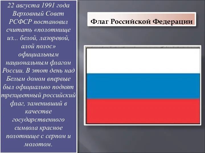 Флаг Российской Федерации 22 августа 1991 года Верховный Совет РСФСР постановил