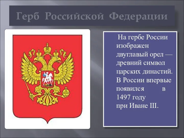 Герб Российской Федерации На гербе России изображен двуглавый орел — древний
