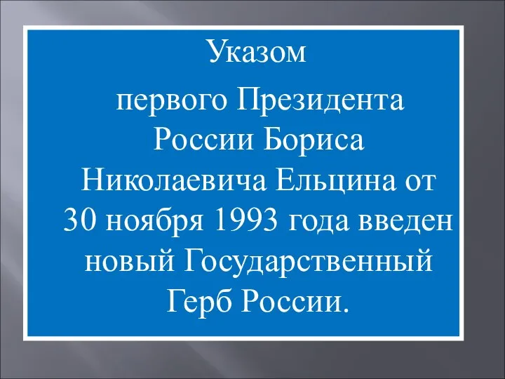 Указом первого Президента России Бориса Николаевича Ельцина от 30 ноября 1993