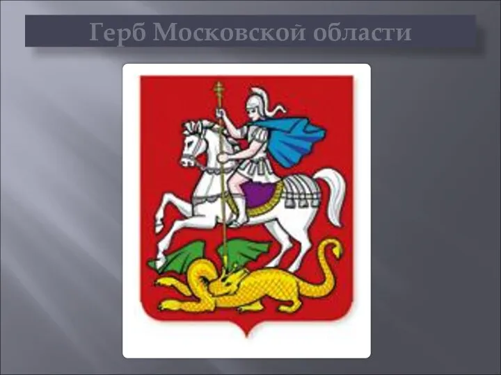 Герб Московской области