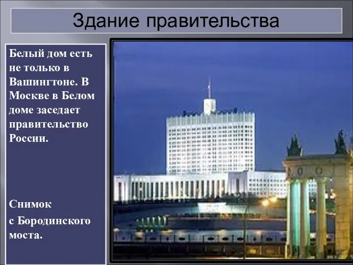 Здание правительства Белый дом есть не только в Вашингтоне. В Москве