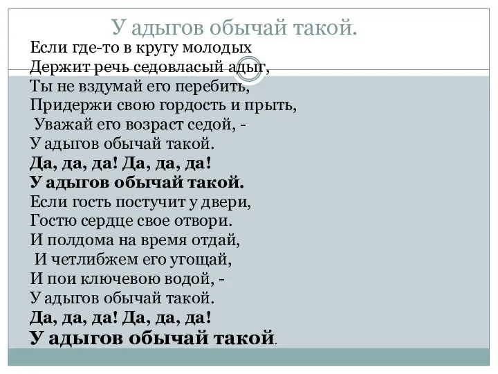 У адыгов обычай такой. Если где-то в кругу молодых Держит речь