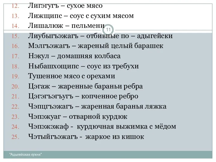 "Адыгейская кухня" Лигэгугъ – сухое мясо Лижщипс – соус с сухим