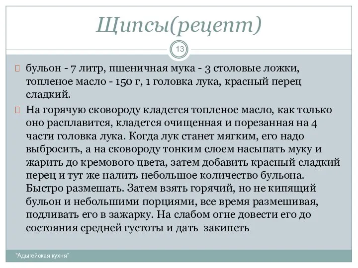 Щипсы(рецепт) "Адыгейская кухня" бульон - 7 литр, пшеничная мука - 3