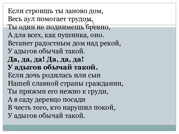 Если строишь ты заново дом, Весь аул помогает трудом. Ты один