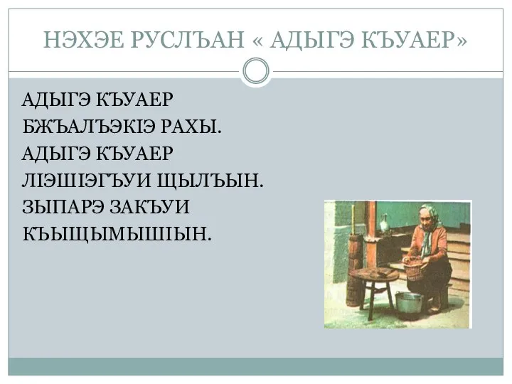 НЭХЭЕ РУСЛЪАН « АДЫГЭ КЪУАЕР» АДЫГЭ КЪУАЕР БЖЪАЛЪЭКIЭ РАХЫ. АДЫГЭ КЪУАЕР ЛIЭШIЭГЪУИ ЩЫЛЪЫН. ЗЫПАРЭ ЗАКЪУИ КЪЫЩЫМЫШIЫН.