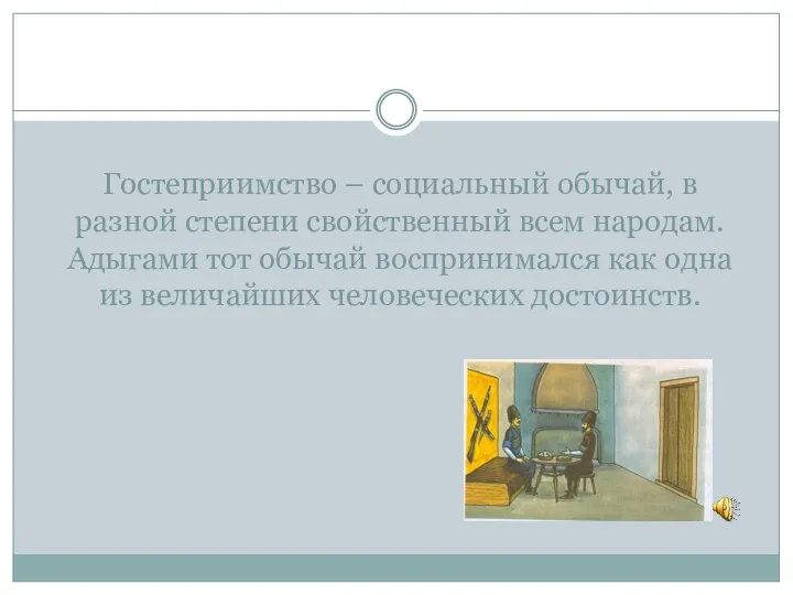 Гостеприимство – социальный обычай, в разной степени свойственный всем народам. Адыгами