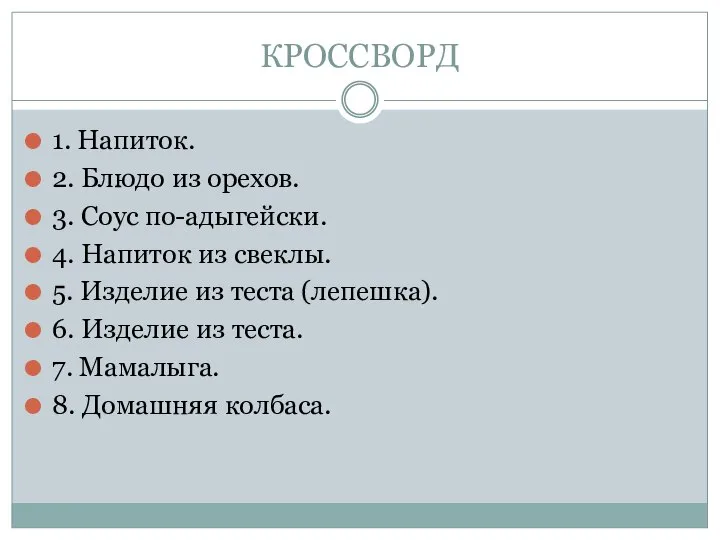 КРОССВОРД 1. Напиток. 2. Блюдо из орехов. 3. Соус по-адыгейски. 4.