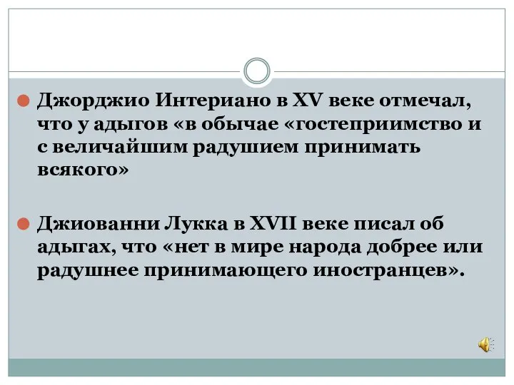 Джорджио Интериано в XV веке отмечал, что у адыгов «в обычае