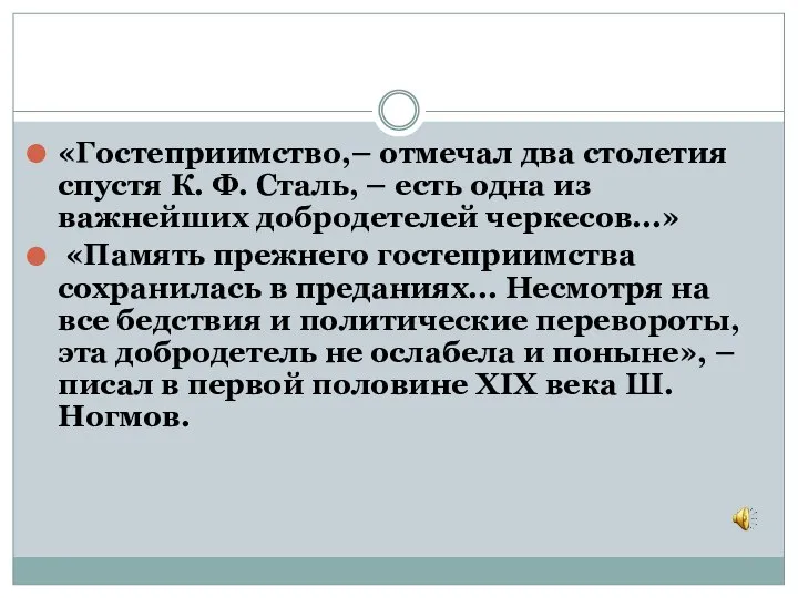 «Гостеприимство,– отмечал два столетия спустя К. Ф. Сталь, – есть одна