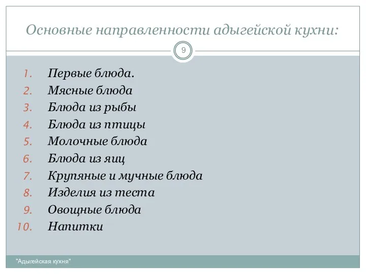 Основные направленности адыгейской кухни: "Адыгейская кухня" Первые блюда. Мясные блюда Блюда