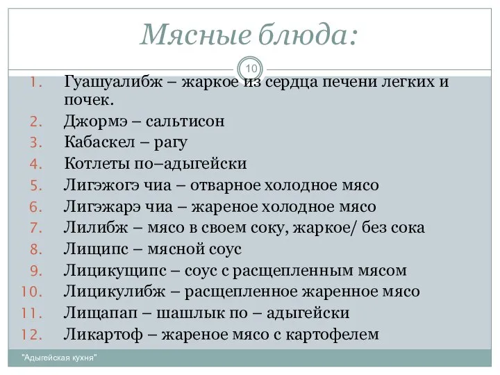 Мясные блюда: "Адыгейская кухня" Гуашуалибж – жаркое из сердца печени легких