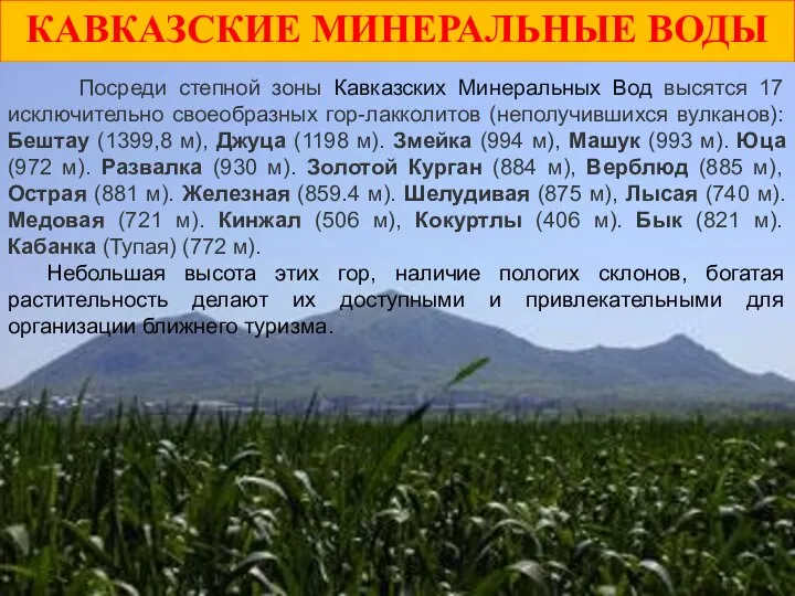 КАВКАЗСКИЕ МИНЕРАЛЬНЫЕ ВОДЫ Посреди степной зоны Кавказских Минеральных Вод высятся 17