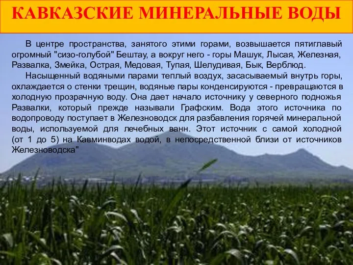 КАВКАЗСКИЕ МИНЕРАЛЬНЫЕ ВОДЫ В центре пространства, занятого этими горами, возвышается пятиглавый