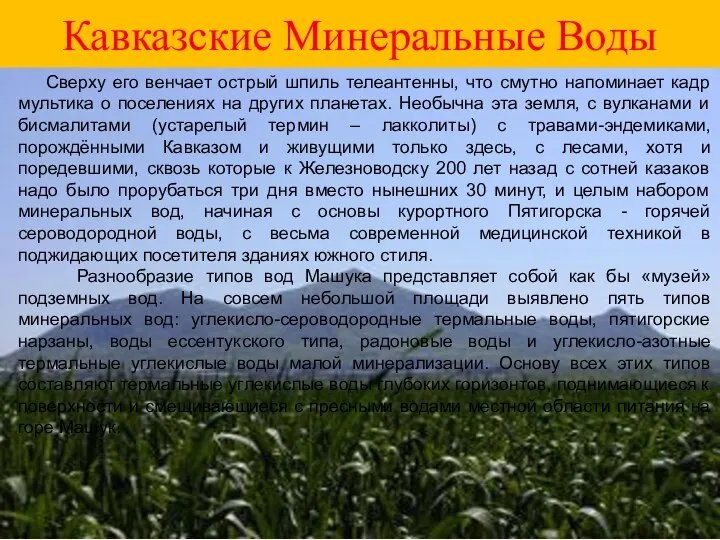 Кавказские Минеральные Воды Сверху его венчает острый шпиль телеантенны, что смутно