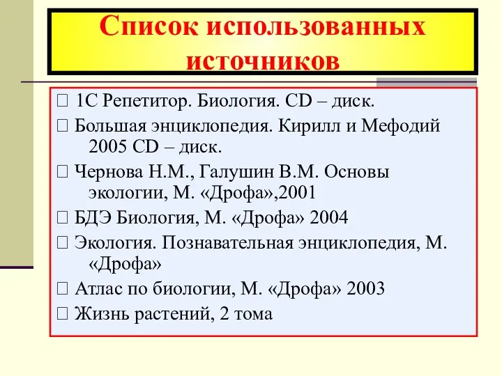 ? 1С Репетитор. Биология. CD – диск. ? Большая энциклопедия. Кирилл