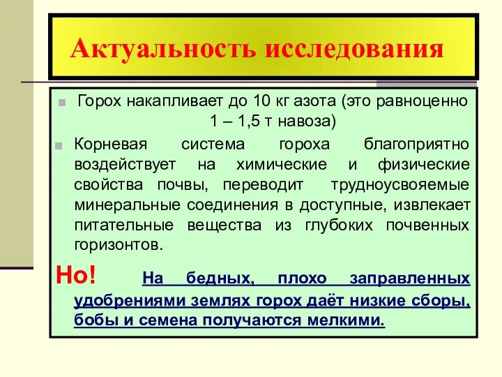 Актуальность исследования Горох накапливает до 10 кг азота (это равноценно 1