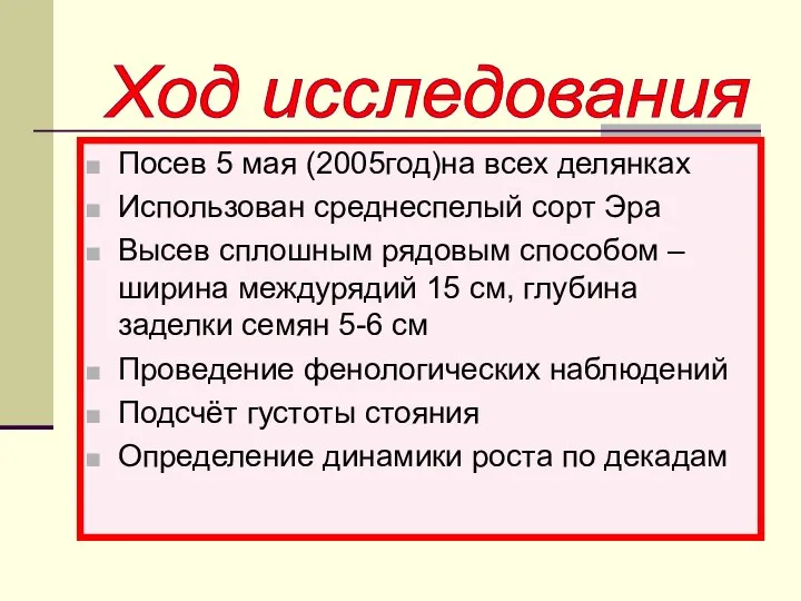 Посев 5 мая (2005год)на всех делянках Использован среднеспелый сорт Эра Высев