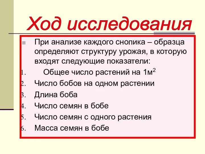 При анализе каждого снопика – образца определяют структуру урожая, в которую