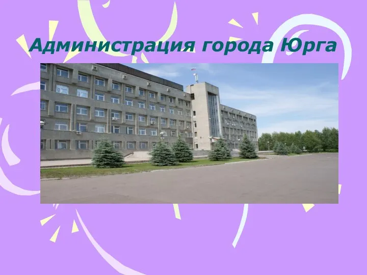 Администрация города Юрга