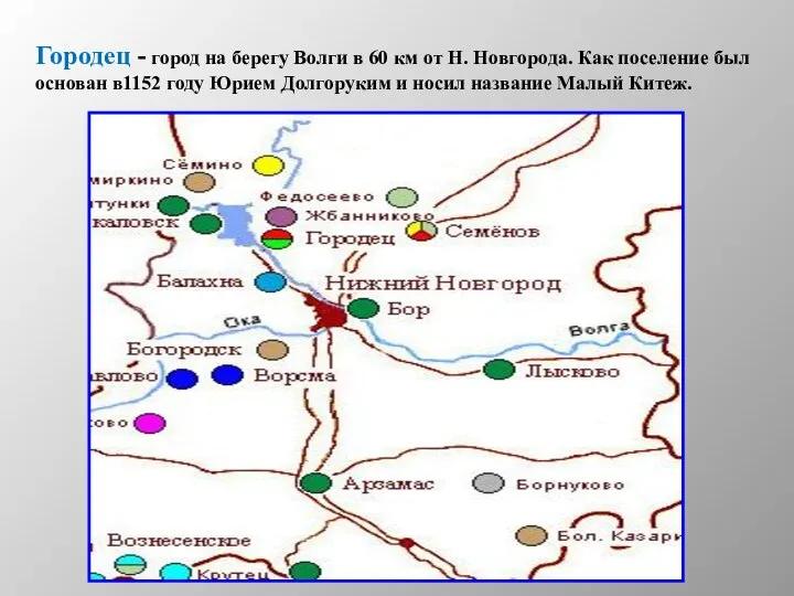 Городец - город на берегу Волги в 60 км от Н.