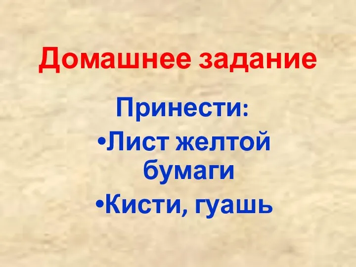 Домашнее задание Принести: Лист желтой бумаги Кисти, гуашь