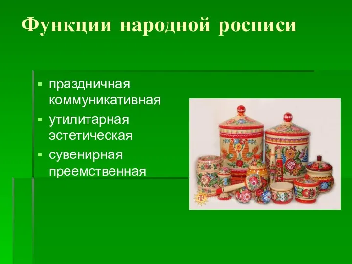 Функции народной росписи праздничная коммуникативная утилитарная эстетическая сувенирная преемственная