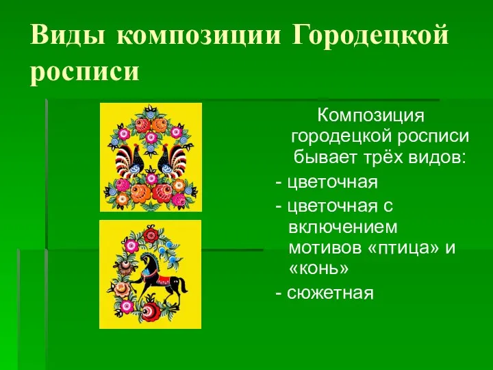 Виды композиции Городецкой росписи Композиция городецкой росписи бывает трёх видов: -