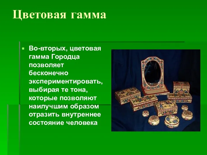 Цветовая гамма Во-вторых, цветовая гамма Городца позволяет бесконечно экспериментировать, выбирая те