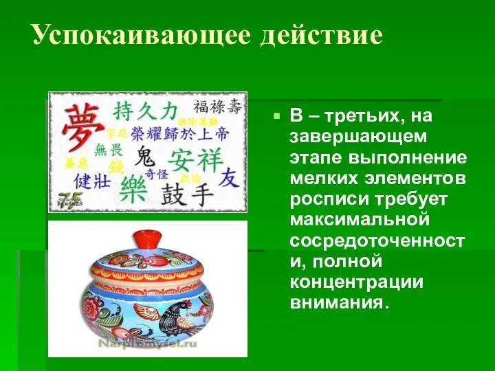 Успокаивающее действие В – третьих, на завершающем этапе выполнение мелких элементов