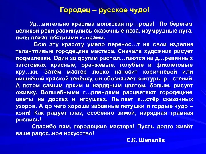 Городец – русское чудо! Уд…вительно красива волжская пр…рода! По берегам великой