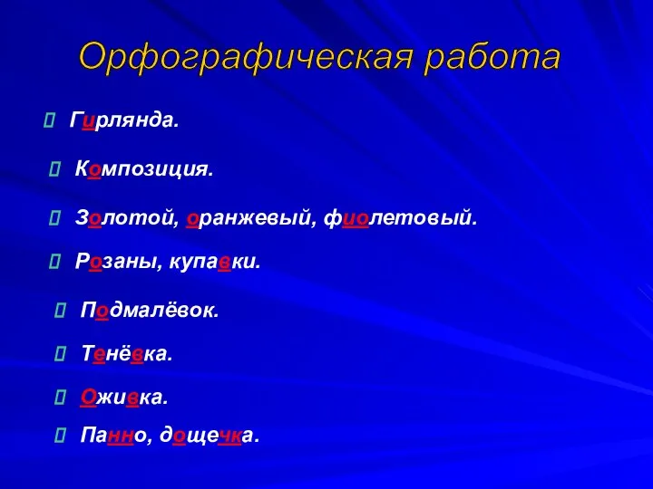 Гирлянда. Композиция. Золотой, оранжевый, фиолетовый. Розаны, купавки. Подмалёвок. Тенёвка. Оживка. Орфографическая работа Панно, дощечка.